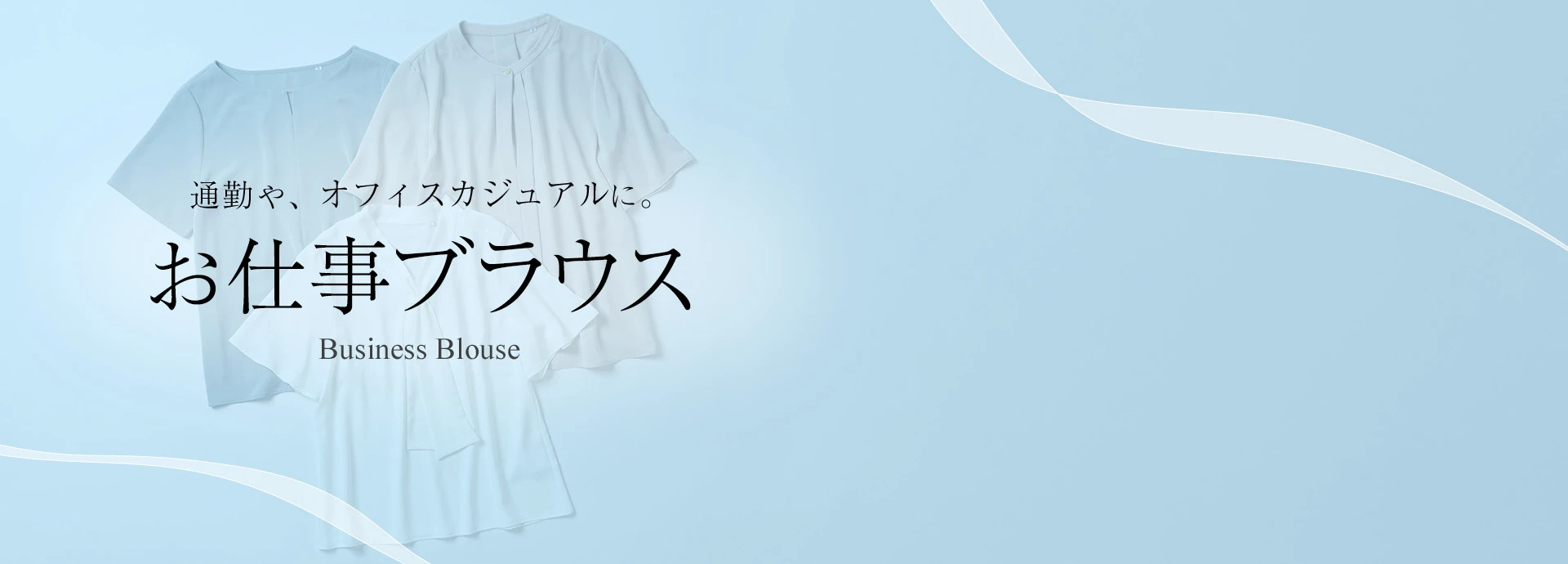 通勤や、オフィスカジュアルに。お仕事ブラウスBusiness Blouse