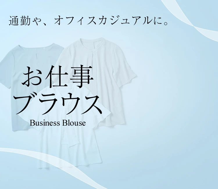 通勤や、オフィスカジュアルに。お仕事ブラウスBusiness Blouse