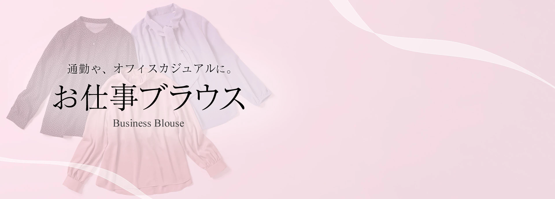 通勤や、オフィスカジュアルに。お仕事ブラウスBusiness Blouse