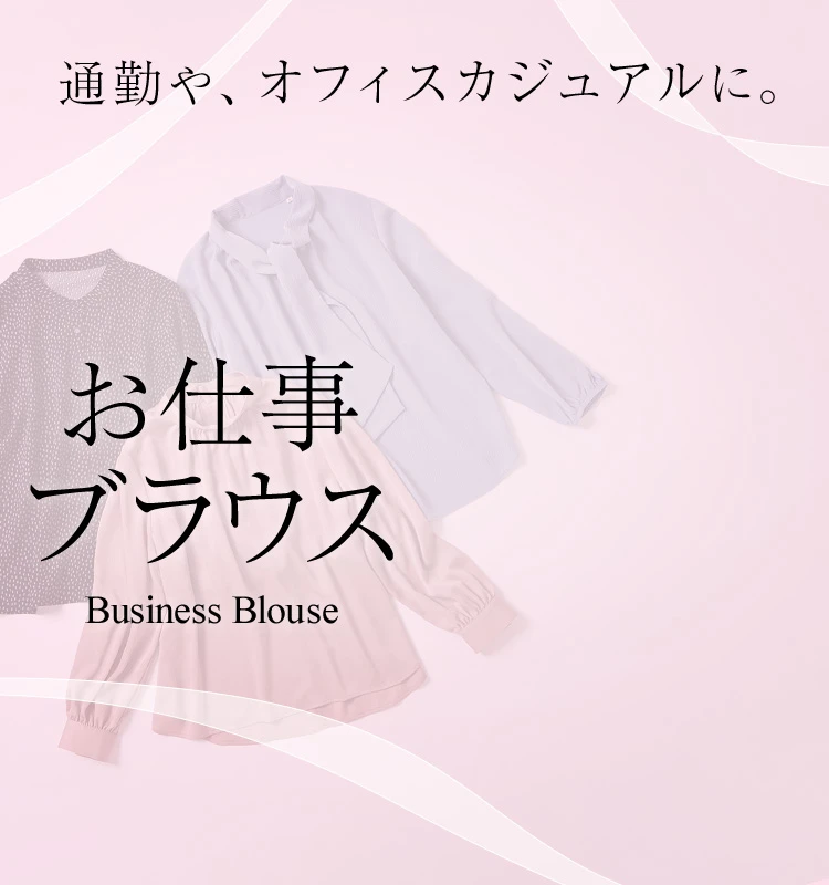 通勤や、オフィスカジュアルに。お仕事ブラウスBusiness Blouse