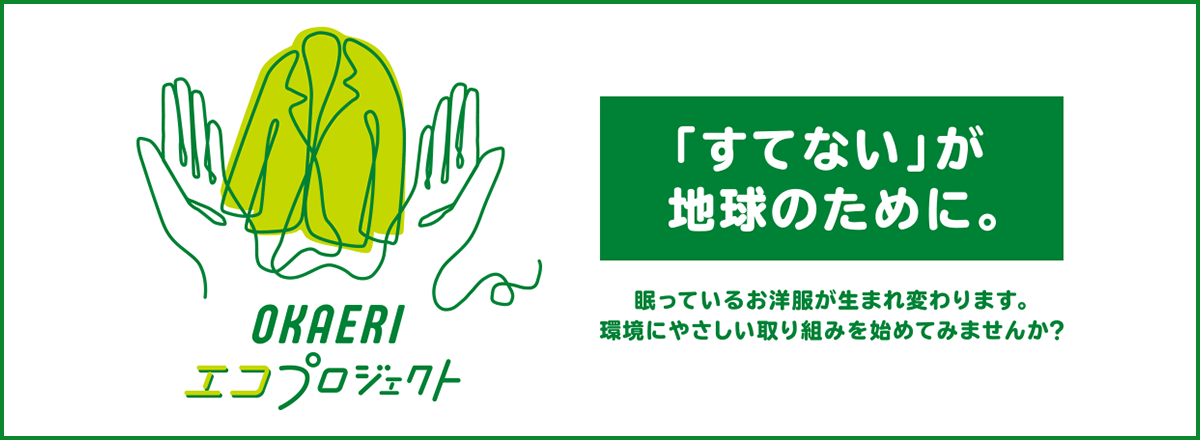 OKAERI エコプロジェクト 「すてない」が地球のために