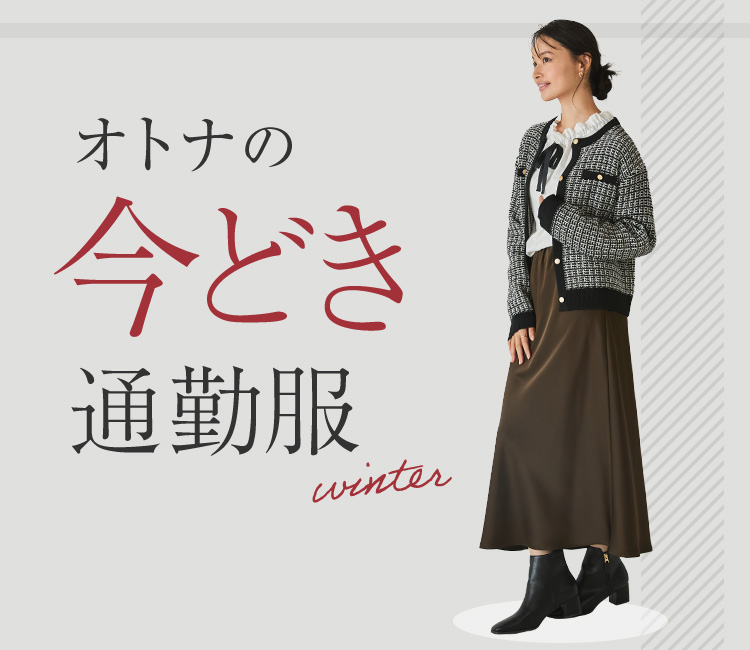 「大人女性の今どきお仕事服・通勤服」コート・セットアップスーツ・ニットの今どきオフィスコーデをご紹介。