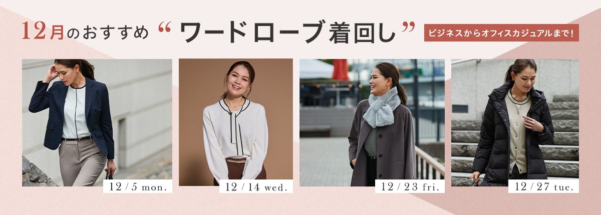 12月のおすすめ“ワードローブ”着回し 働く女性に贈る！おしゃれでかっこいい