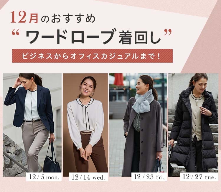 働く女性に贈る！おしゃれでかっこいい12月おすすめワードローブ