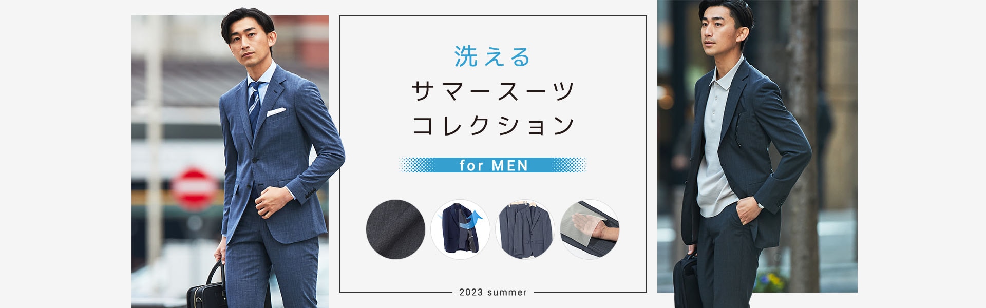 メンズ 洗えるサマースーツコレクション | 特集【ORIHICA公式サイト】