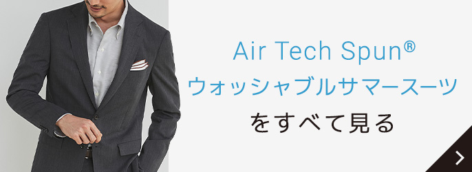 Air Tech Spun®ウォッシャブルサマースーツをすべて見る