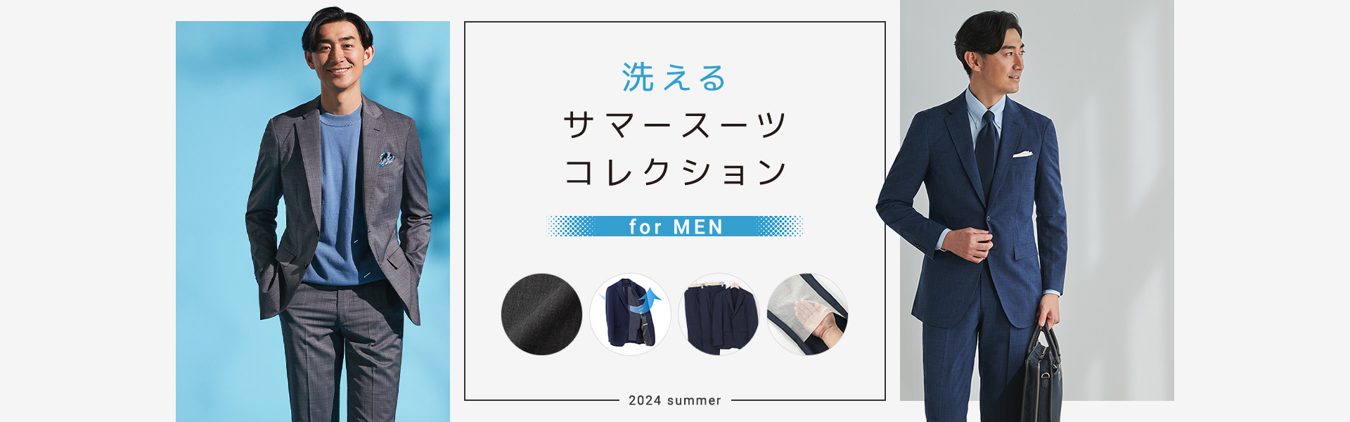 洗えるサマースーツコレクション for MEN