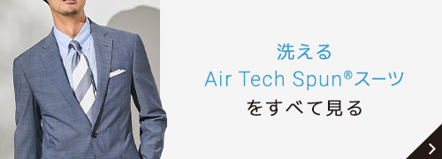 洗えるAir Tech Spun®スーツをすべて見る
