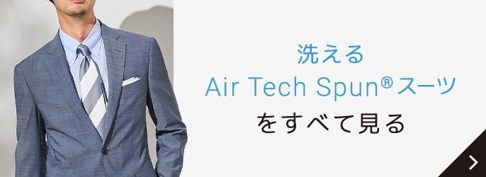 洗えるAir Tech Spun®スーツをすべて見る