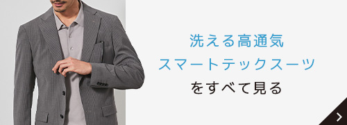 洗える高通気スマートテックスーツをすべて見る