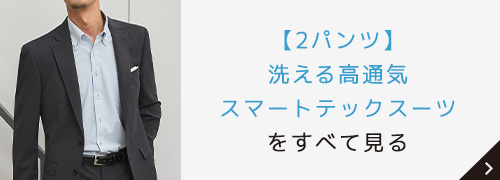 【2パンツ】洗える高通気スマートテックスーツをすべて見る
