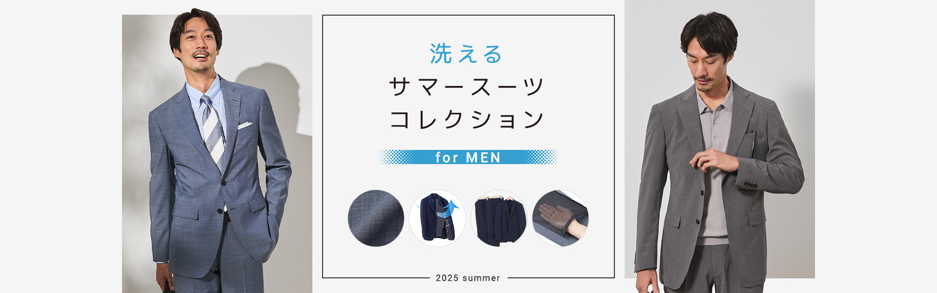 洗えるサマースーツコレクション for MEN