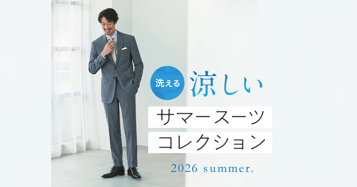 メンズ 洗える夏用スーツ「サマースーツコレクション」 | 特集