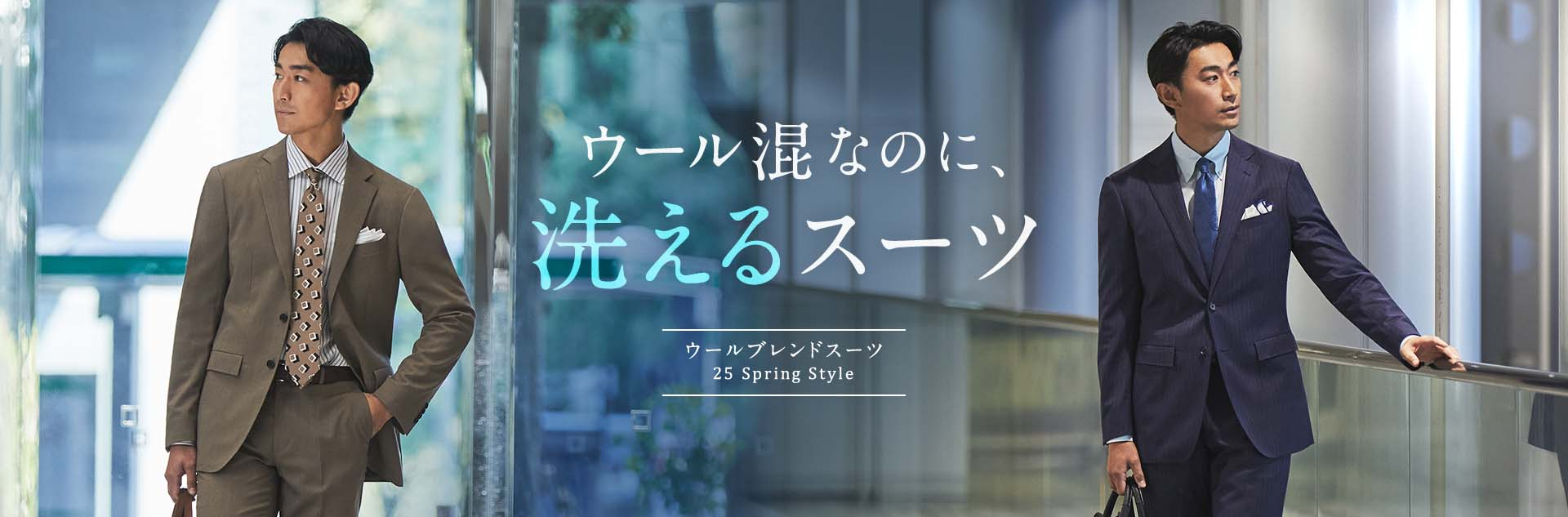 ウール混なのに洗えるスーツ ウールブレンドスーツ 25 Spring Style
