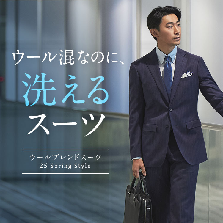 ウール混なのに洗えるスーツ ウールブレンドスーツ 25 Spring Style