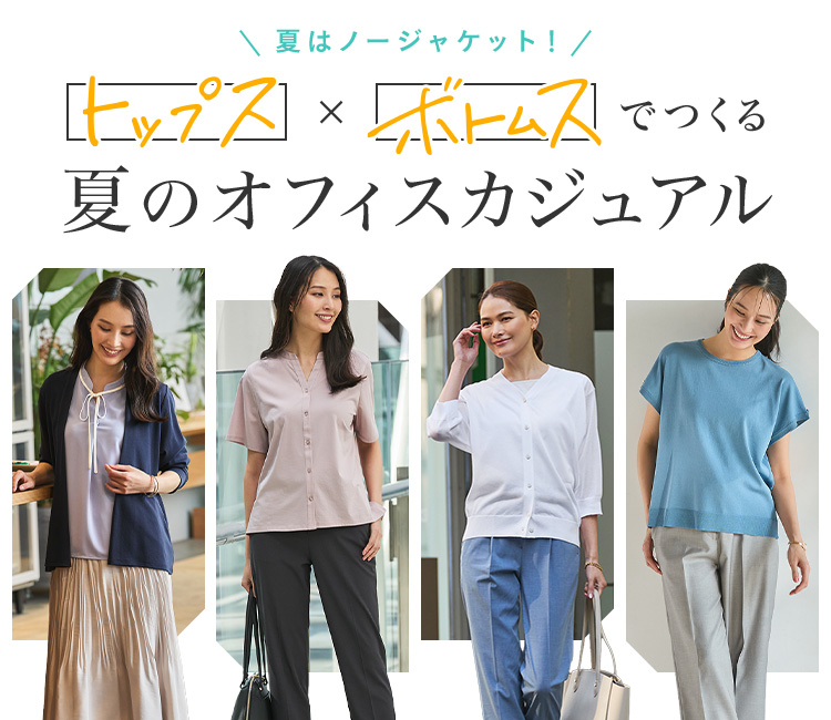 夏はノージャケット！トップス×ボトムスでつくる夏のオフィスカジュアル
