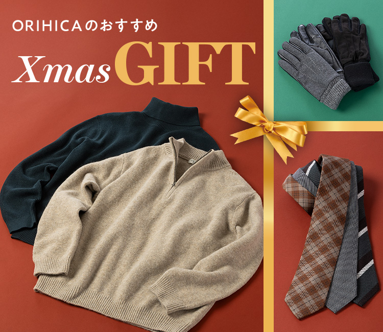 ORIHICAのおすすめXmas gift